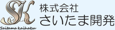 株式会社さいたま開発